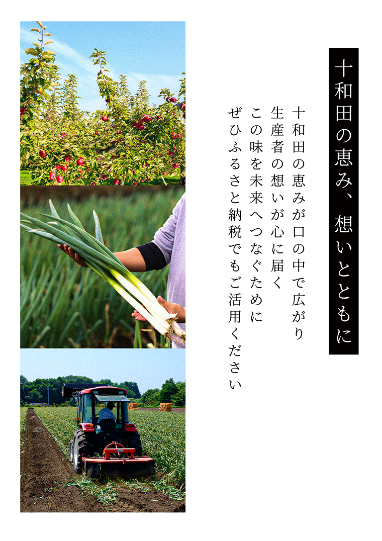 十和田の恵み、思いとともに